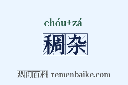 稠杂是什么意思的图片